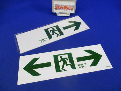 通路誘導標式(混在2枚入) FA901他