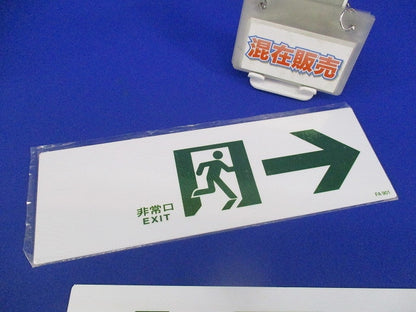 通路誘導標式(混在2枚入) FA901他