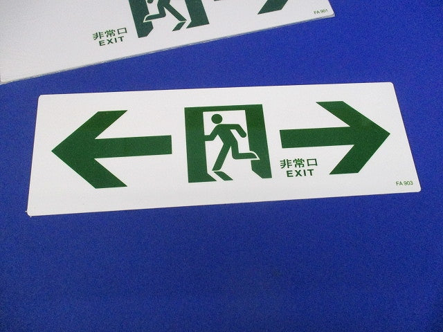 通路誘導標式(混在2枚入) FA901他