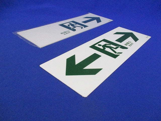通路誘導標式(混在2枚入) FA901他