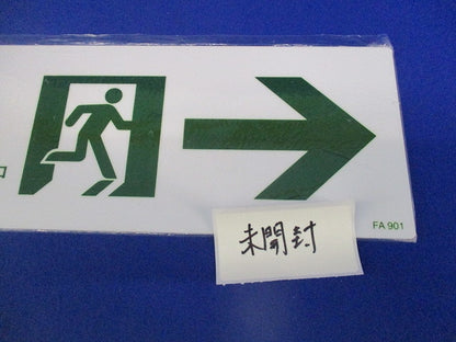 通路誘導標式(混在2枚入) FA901他