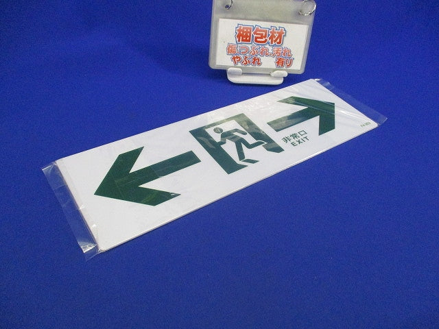 通路誘導標式(混在2枚入) FA901他