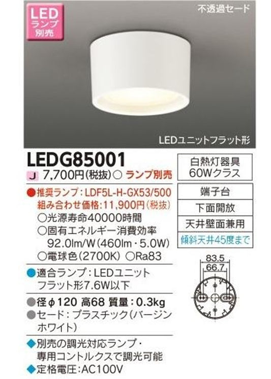 LEDシーリングダウンライト LEDユニットフラット形 (不透過セード)ランプ別売 LEDG85001