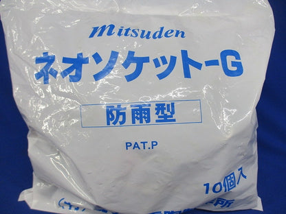 ネオソケット-Ｇ 防雨形 10個入 MB-E263N-G-10