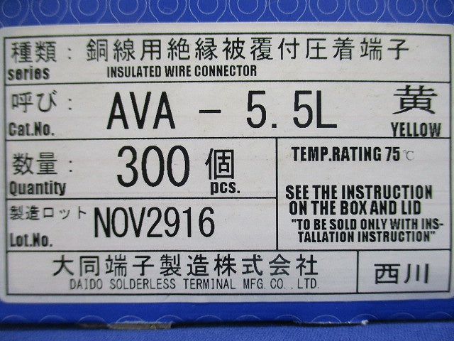 銅線用絶縁被覆付圧着端子 黄 300個入 AVA-5.5L-300