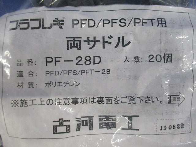 両サドル 20個入 ブラック PF-28D-K-20
