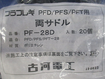 両サドル 20個入 ブラック PF-28D-K-20