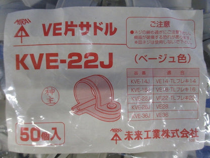 VE片サドル 適合VE管22 ベージュ 50個入 KVE-22J-50