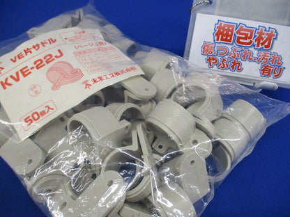 VE片サドル 適合VE管22 ベージュ 50個入 KVE-22J-50