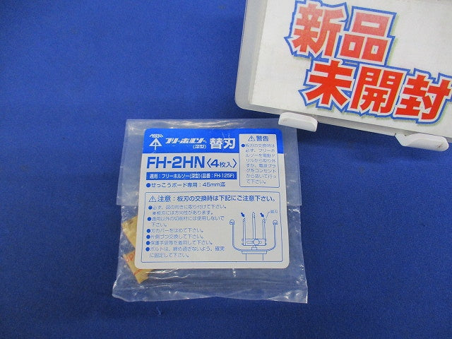 フリーホルソー 替刃 深形 4枚入 FH-2HN-04