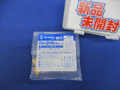 フリーホルソー 替刃 深形 4枚入 FH-2HN-04
