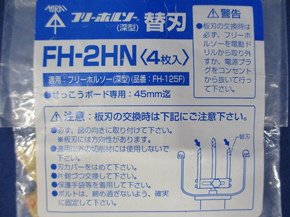 フリーホルソー 替刃 深形 4枚入 FH-2HN-04