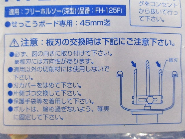 フリーホルソー 替刃 深形 4枚入 FH-2HN-04