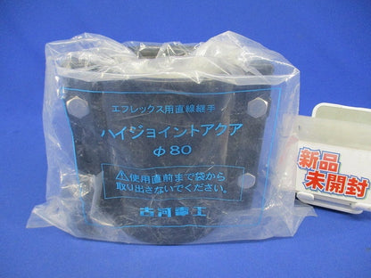 エフレックス用直線継手(ハイジョイントアクア)φ80 FSHA-80