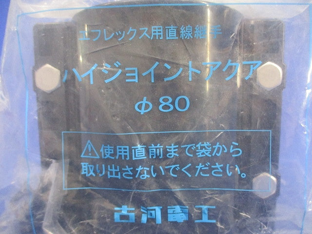 エフレックス用直線継手(ハイジョイントアクア)φ80 FSHA-80