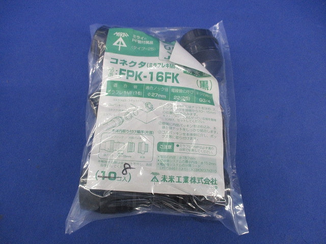 コネクタ(8個入)(黒) FPK-16FK