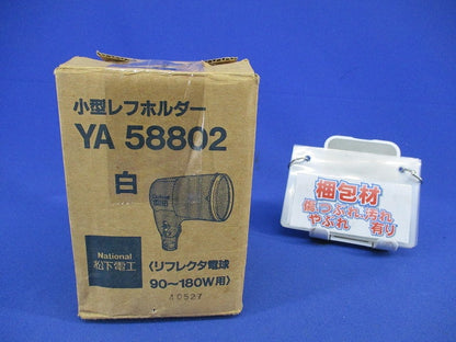 小型レフホルダ(白)(変色有) YA58802