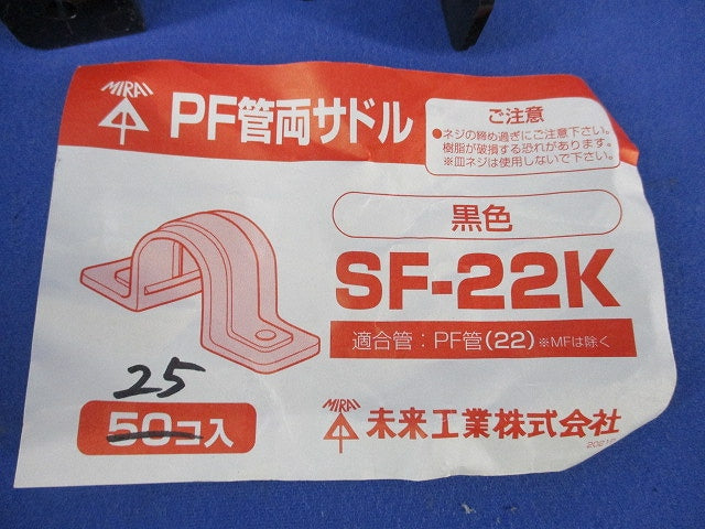PF管両サドル(25個入)(黒) SF-22K