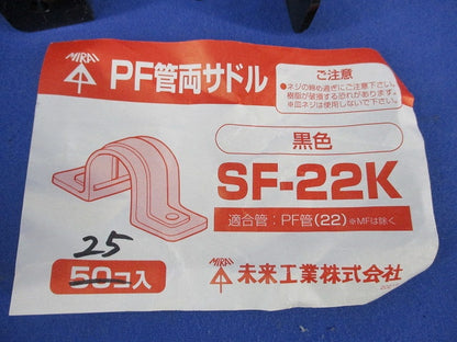 PF管両サドル(25個入)(黒) SF-22K