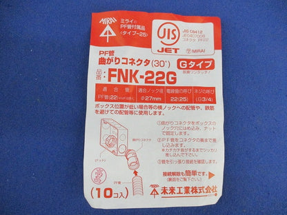 曲がりコネクタ(30°)Gタイプ(10個入) FNK-22G