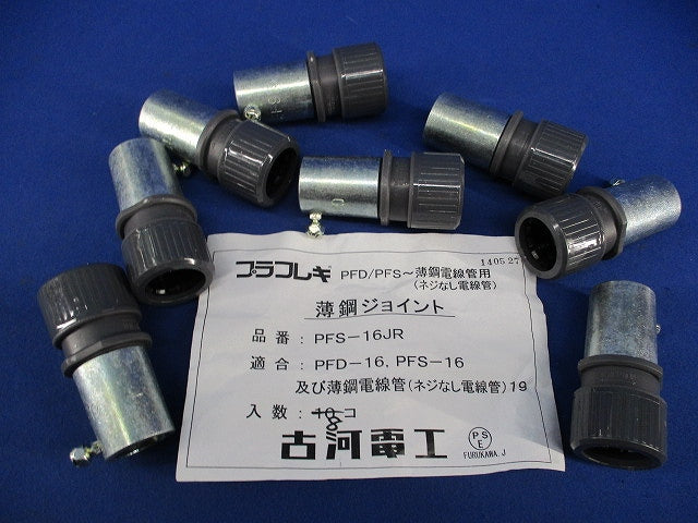 プラフレキ 薄鋼ジョイント(8個入) PFS-16JR