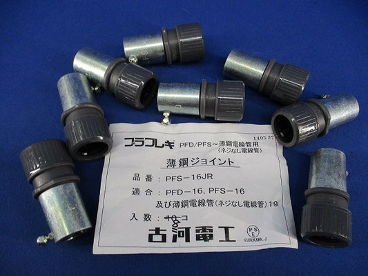 プラフレキ 薄鋼ジョイント(8個入) PFS-16JR