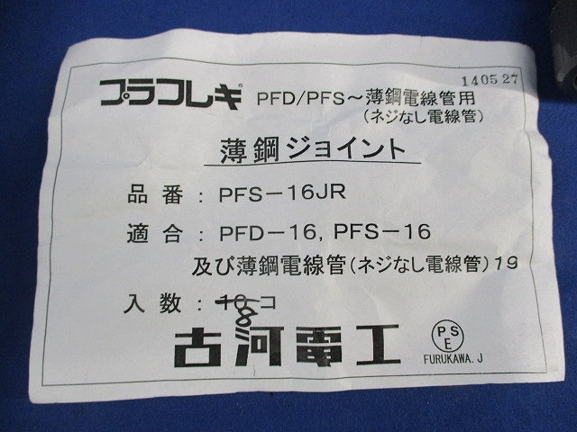 プラフレキ 薄鋼ジョイント(8個入) PFS-16JR