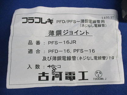 プラフレキ 薄鋼ジョイント(8個入) PFS-16JR
