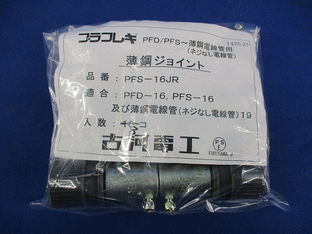 プラフレキ 薄鋼ジョイント(8個入) PFS-16JR