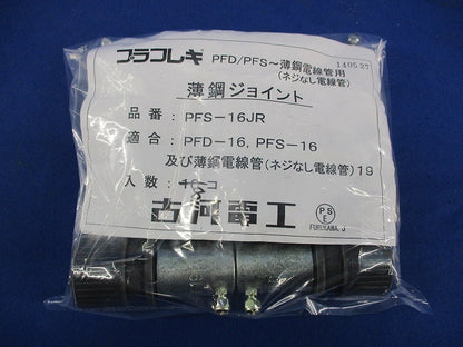 プラフレキ 薄鋼ジョイント(8個入) PFS-16JR