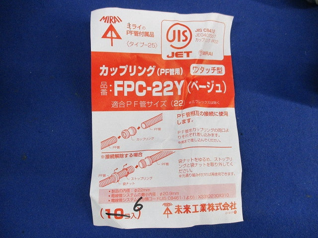 PF管用カップリング(6個入)(ベージュ) FPC-22Y