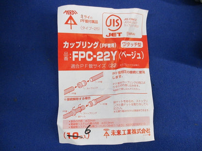 PF管用カップリング(6個入)(ベージュ) FPC-22Y