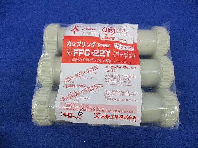 PF管用カップリング(6個入)(ベージュ) FPC-22Y