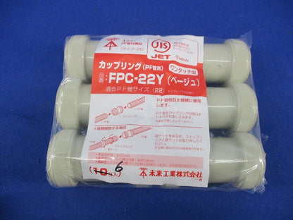 PF管用カップリング(6個入)(ベージュ) FPC-22Y
