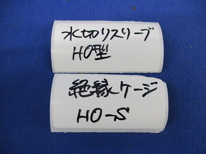 HO型水切りスリーブ用絶縁ケージ(19個入) HO-S