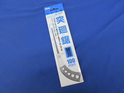 引廻鋸(引き切り用)本体替え刃(2個入) J-100他