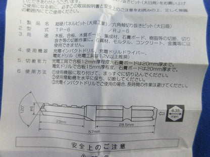 六角軸超硬パネルビット TP-6