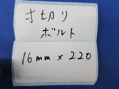 ケミカル寸切ボルト(ワッシャー･ナット付)(4個入) 16mm×220