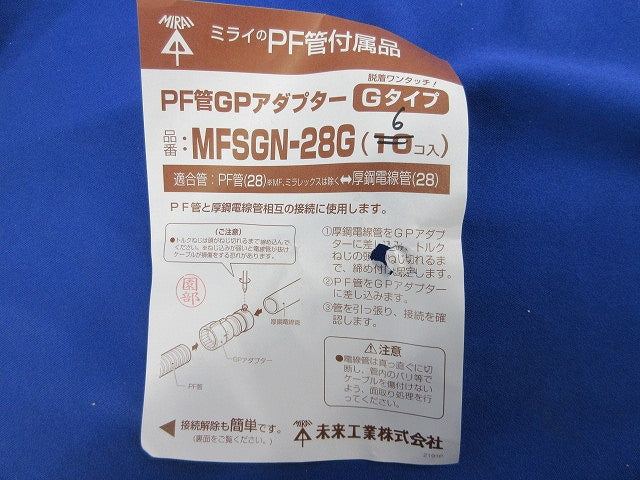 PF管GPアダプターGタイプ(6個入) MFSGN-28G