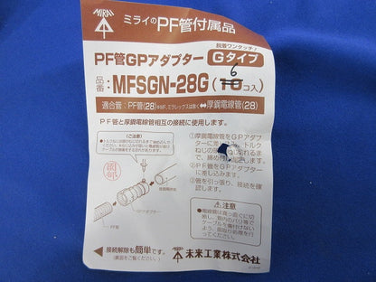 PF管GPアダプターGタイプ(6個入) MFSGN-28G