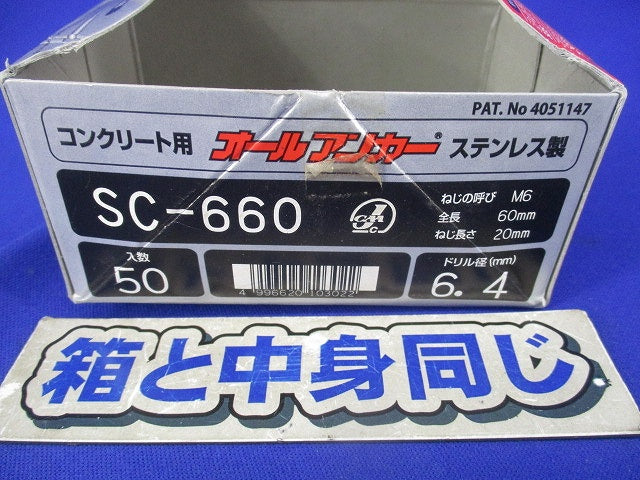 コンクリート用オールアンカー(50本入)(ステンレス) SC-660