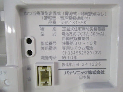 ねつ当番 薄型定温式(24年製) SHK48155K