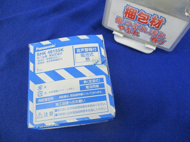 ねつ当番 薄型定温式(24年製) SHK48155K