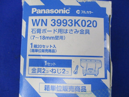 石膏ボード用はさみ金具(20セット入) WN3993K020