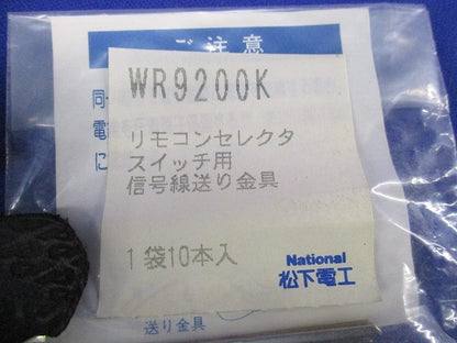 リモコンセレクタスイッチ用信号線送り金具(10個入×3袋 計30個入)National WR9200K