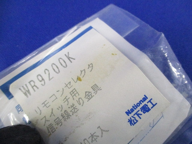 リモコンセレクタスイッチ用信号線送り金具(10個入×3袋 計30個入)National WR9200K