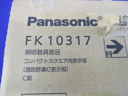 コンパクトスクエア用表示板(通路誘導灯表示板)C級 FK10317