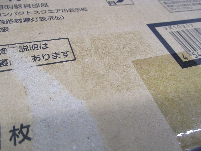 コンパクトスクエア用表示板(通路誘導灯表示板)C級 FK10317