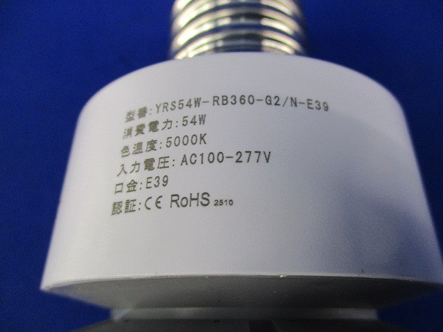 景観照明対応LED電球 E39 YRS54W-RB360-G2/N-E39