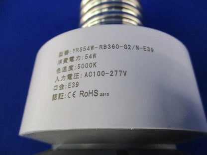 景観照明対応LED電球 E39 YRS54W-RB360-G2/N-E39